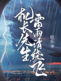 雷雨请绕飞晋江