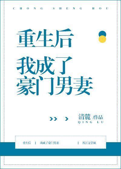 重生后我成了豪门男妻有声