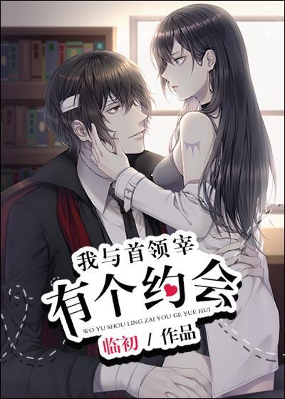 我与首领宰有个约会免费阅读