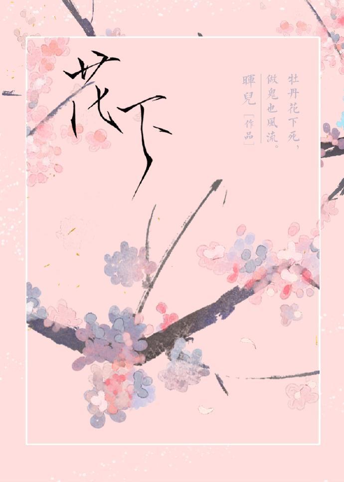 花下客by