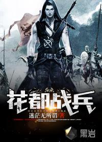 花都战兵txt全本笔趣阁