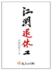 江湖退休工无防盗