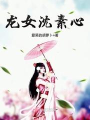 女主角叫沈素心