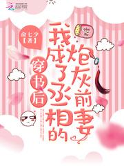 穿书后我成了丞相的炮灰前妻温瑜