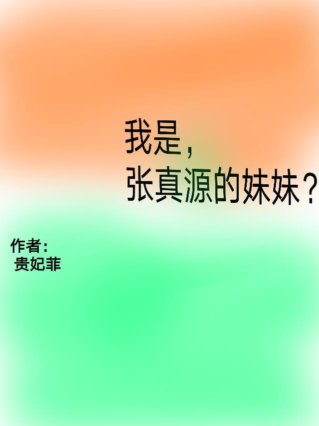 张真源的哥哥