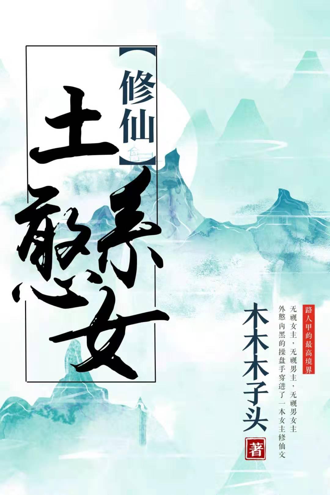 (穿书)土系憨女作者木木木子头