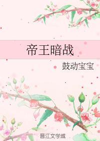 帝王暗战小肉象 txt