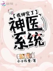 我绑定了神医系统TXT网
