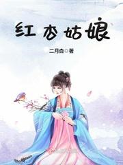 红杏姑娘电视剧