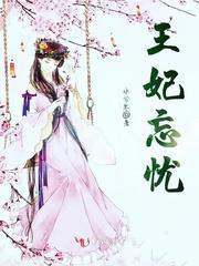 王妃v587