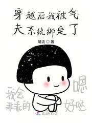 穿书后我被气夫系统绑定了