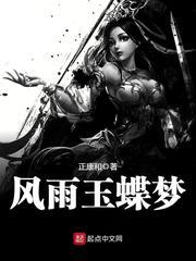 风雨玉蝶梦作者