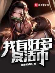 我有好多复活币女主有几个