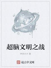 超脑文明之战TXT