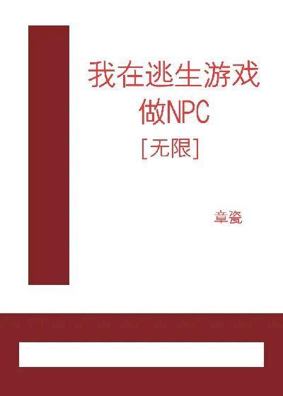 我在逃生游戏做npc[无限