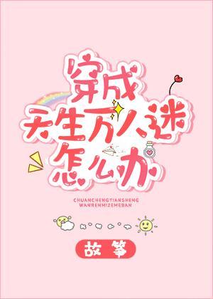 穿成天生万人迷怎么办格格党