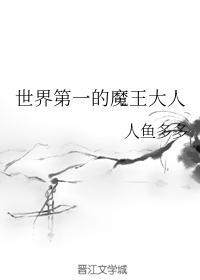 综漫世界的魔王大人免费阅读