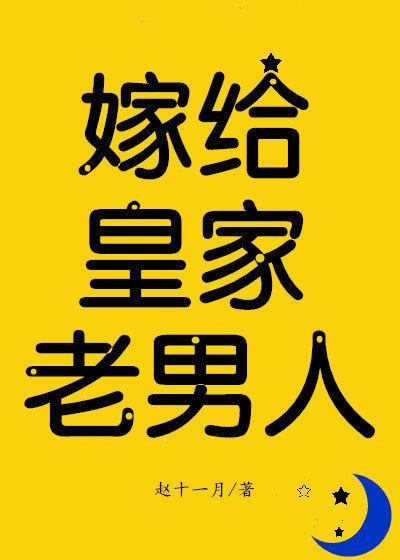 嫁给皇家老男人(反穿)晋江前世