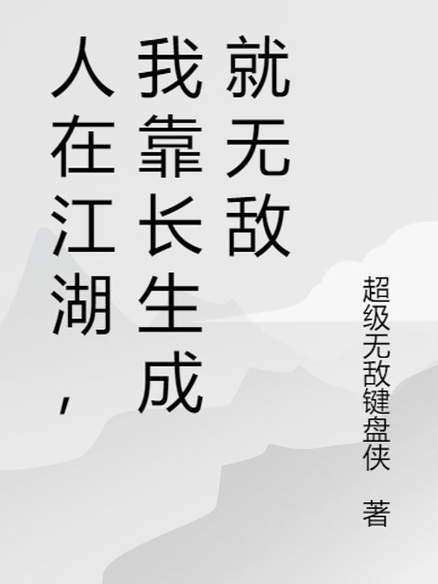 人在江湖在线阅读