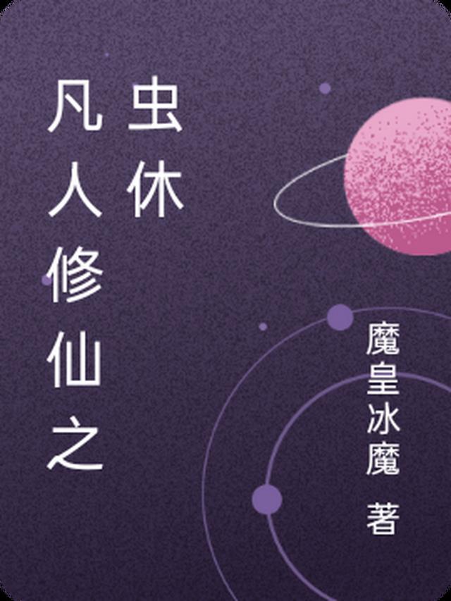 凡人修仙传虫魔是谁