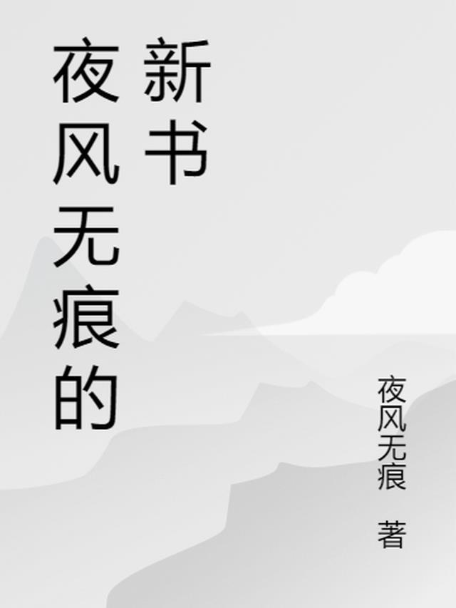 净无痕作品新书