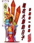 在火影直播的日子