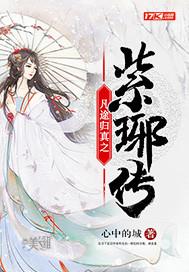 凡途归真之紫琊传txt