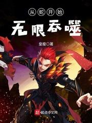 从蛇开始无限吞噬第8章