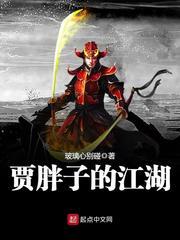恋恋江湖胖子结局