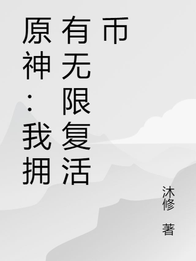 我有无限复活币txt