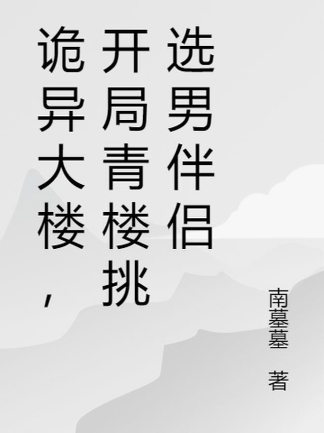 诡异大楼完本