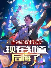 现在知道后悔了吗