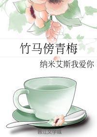 竹马诱青梅
