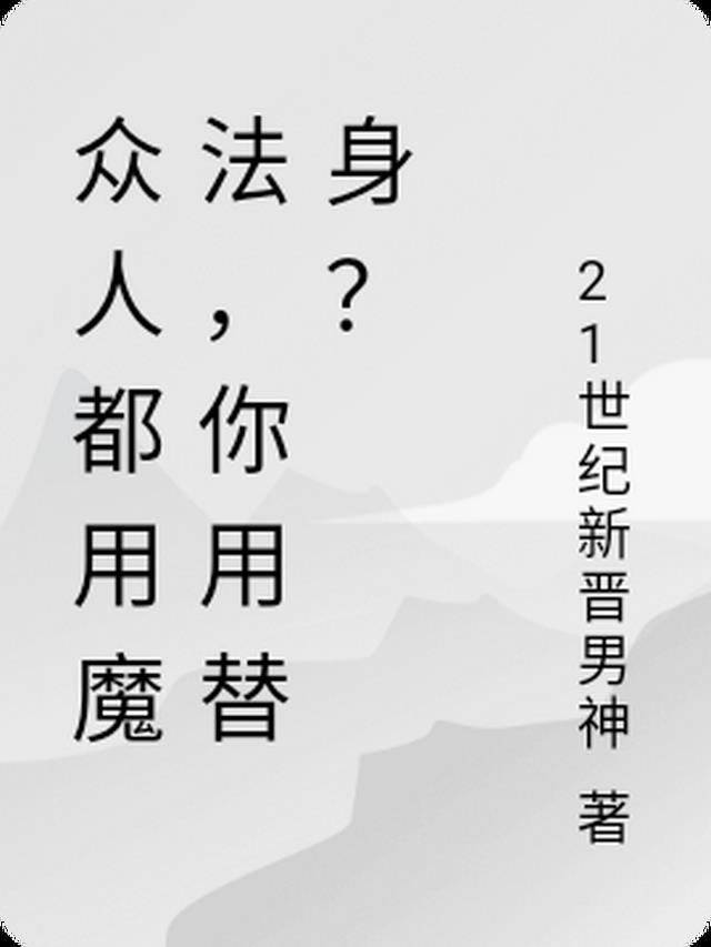 你用替身什么意思