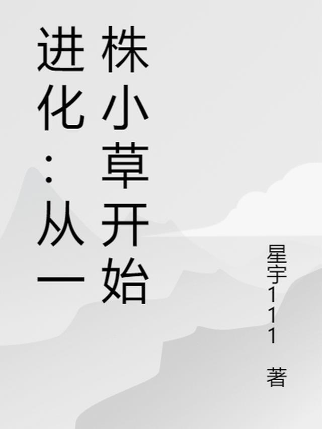 从一株小草开始进化