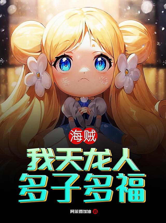 航海祖国天龙人多子多福