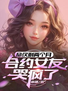 合约女友哭疯了TXT