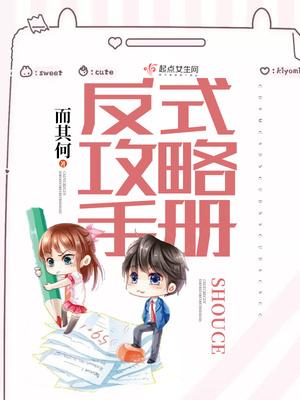 反派攻略手册(穿书)