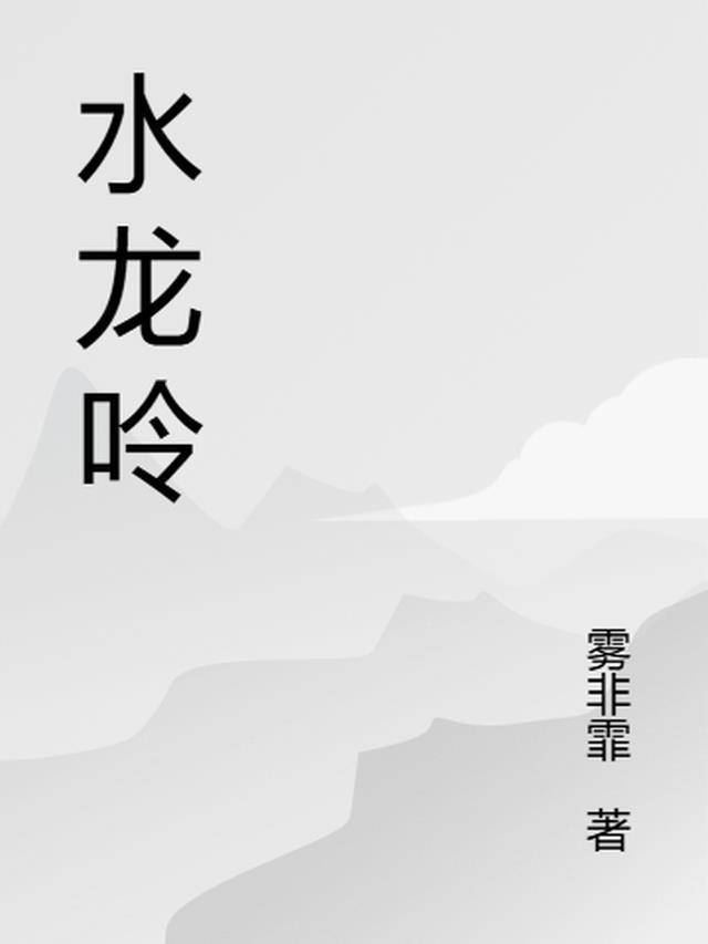 水龙吟老来曾识渊明