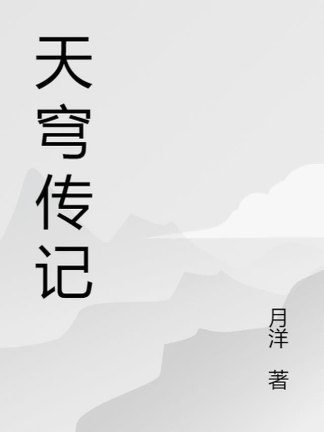 天穹什么时候出的