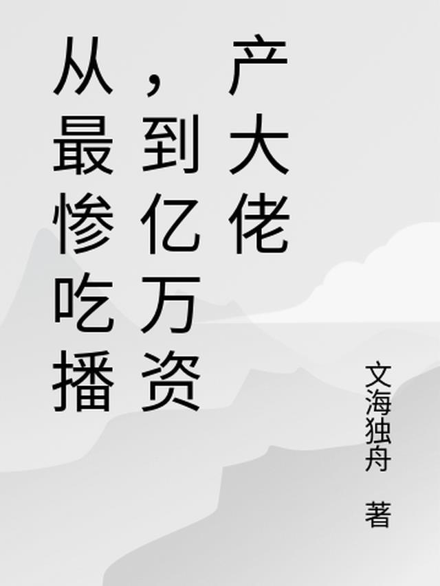 吃播破产的有吗