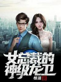 女总裁的神级侍卫最新章节