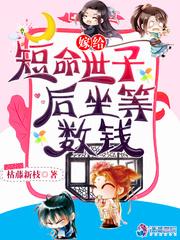 嫁给短命世子后坐等数钱一x