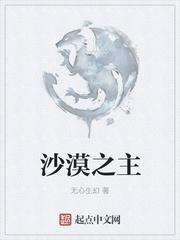 沙丘沙漠之主