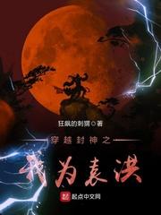 穿越封神之我为袁洪笔趣阁