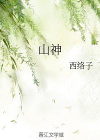 山神与小枣在线观看