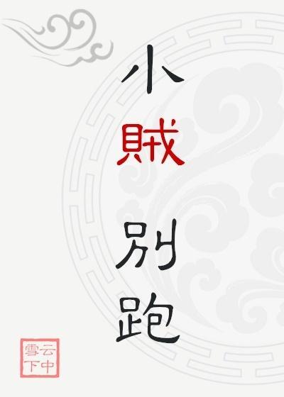 乖乖躺好TXT