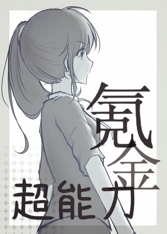 超能力氪金男主是谁
