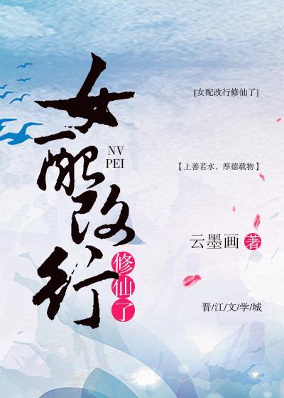 (快穿)女配改行修仙了 作者云墨画