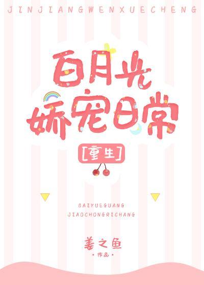 白月光娇宠日常重生姜之鱼